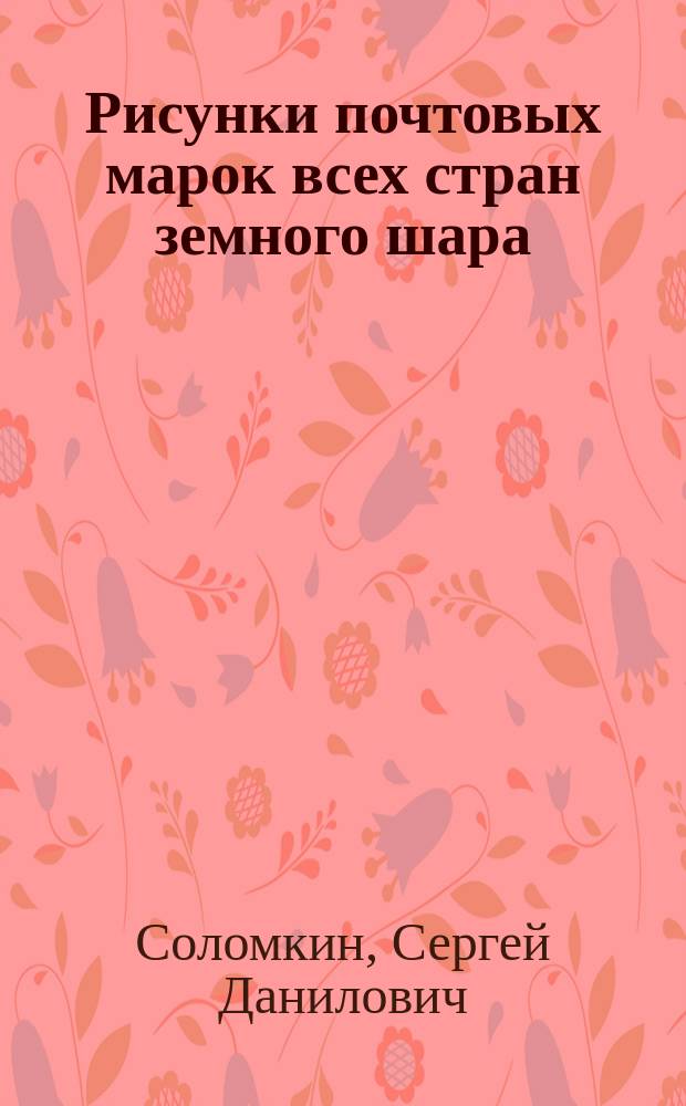 Рисунки почтовых марок всех стран земного шара