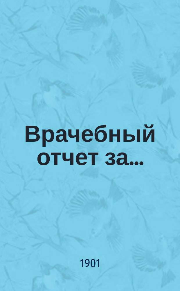 Врачебный отчет [за]...