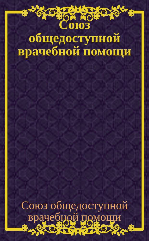 Союз общедоступной врачебной помощи : Права и обязанности членов