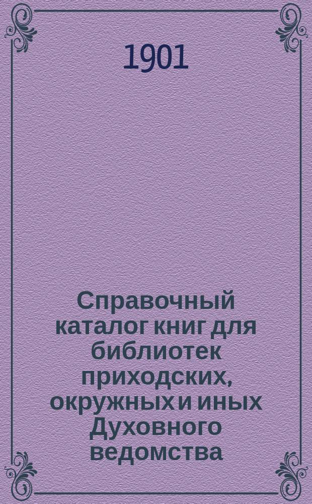 Справочный каталог книг для библиотек приходских, окружных и иных Духовного ведомства