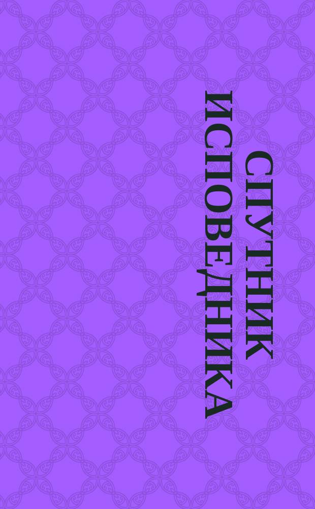 Спутник исповедника