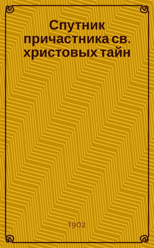 Спутник причастника св. христовых тайн