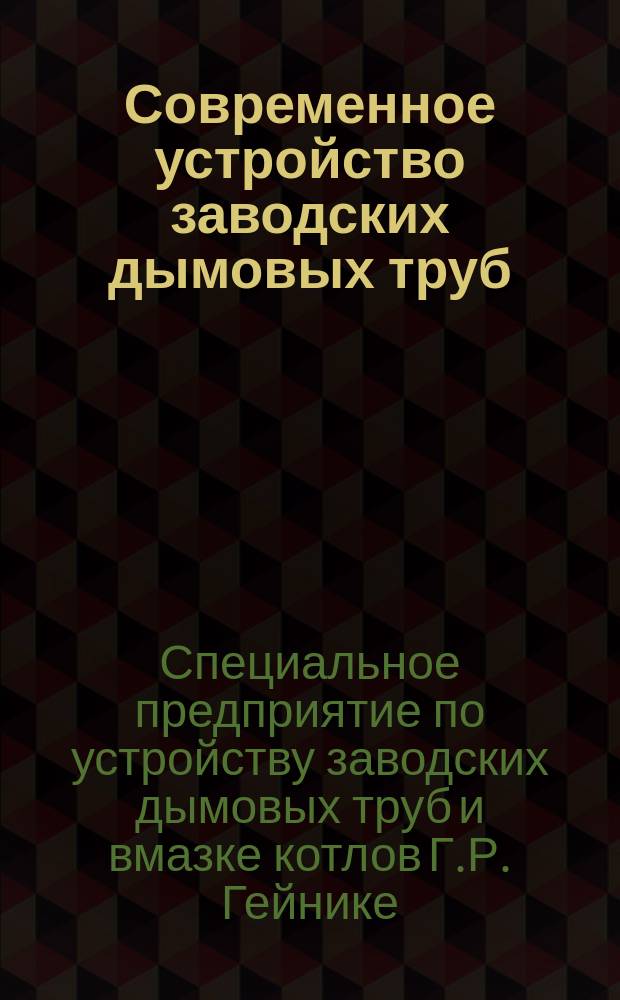 [Современное устройство заводских дымовых труб]