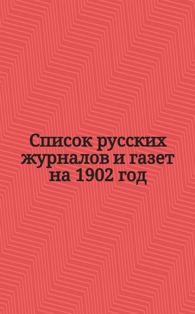 Список русских журналов и газет на 1902 год : Подписка принимается в кн. маг. А.А. Дубровина
