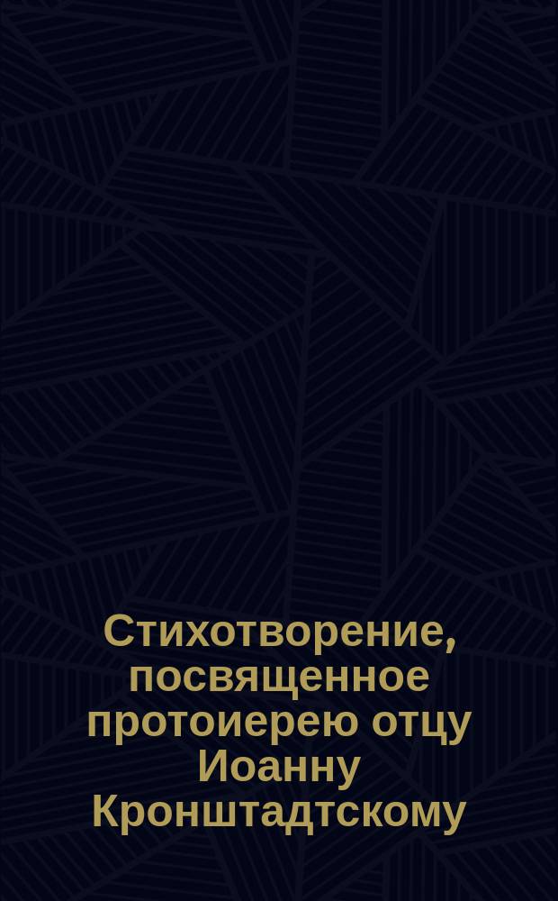 Стихотворение, посвященное протоиерею отцу Иоанну Кронштадтскому