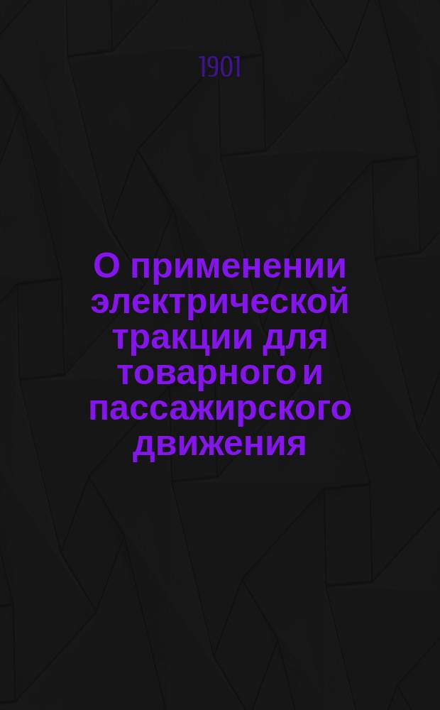 О применении электрической тракции для товарного и пассажирского движения
