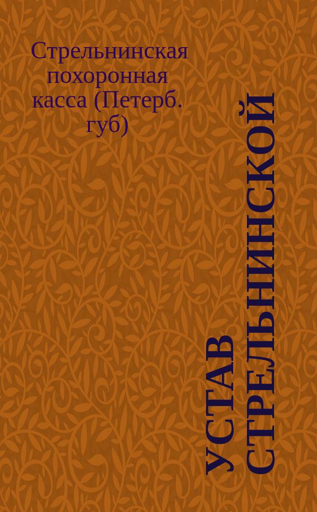 Устав Стрельнинской (С.-Петерб. губ.) похоронной кассы : Утв. 20 сент. 1901 г