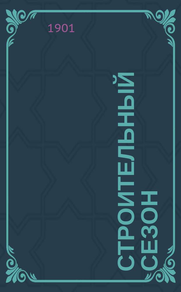 Строительный сезон : Справочный листок. Вып. 1-5. Вып. 1