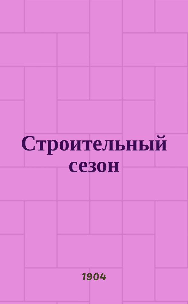Строительный сезон : Справочный листок. Вып. 1-5. Вып. 4