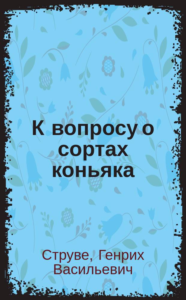 К вопросу о сортах коньяка : Письмо в редакцию
