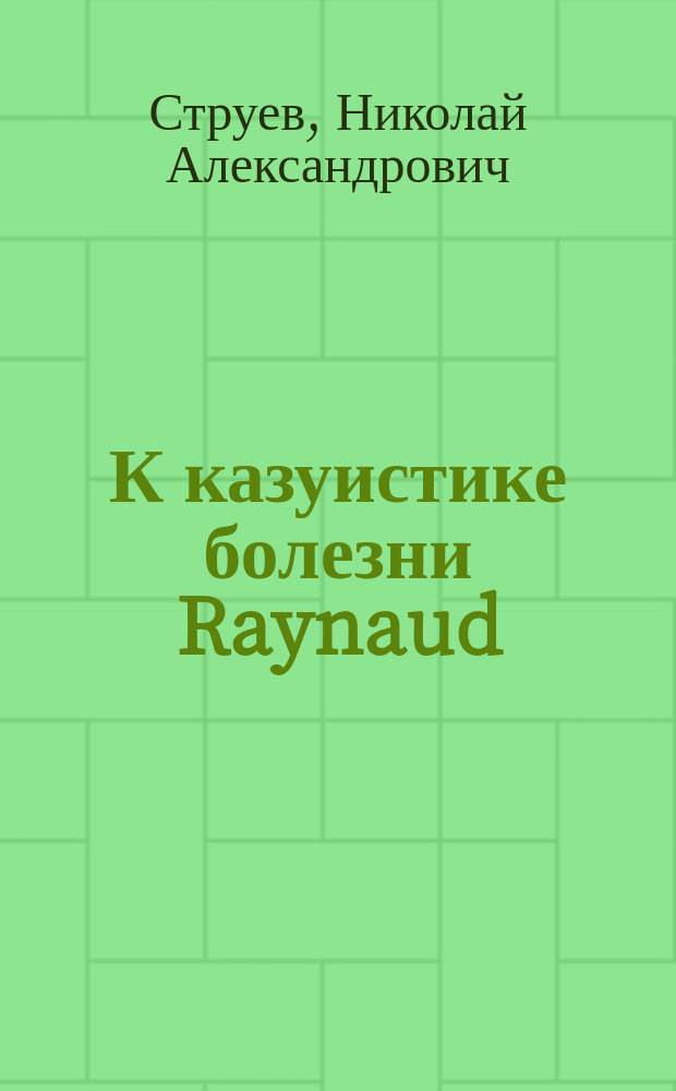 К казуистике болезни Raynaud