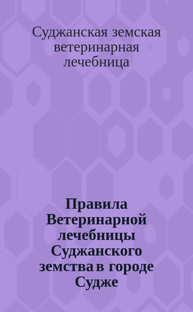 Правила Ветеринарной лечебницы Суджанского земства в городе Судже