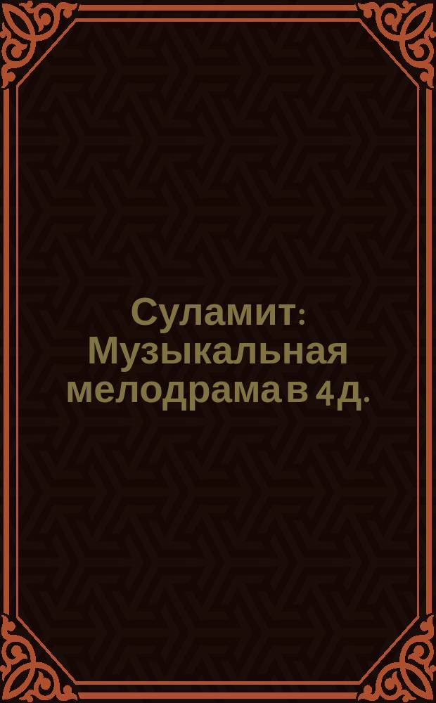 Суламит : Музыкальная мелодрама в 4 д. : Краткое либретто