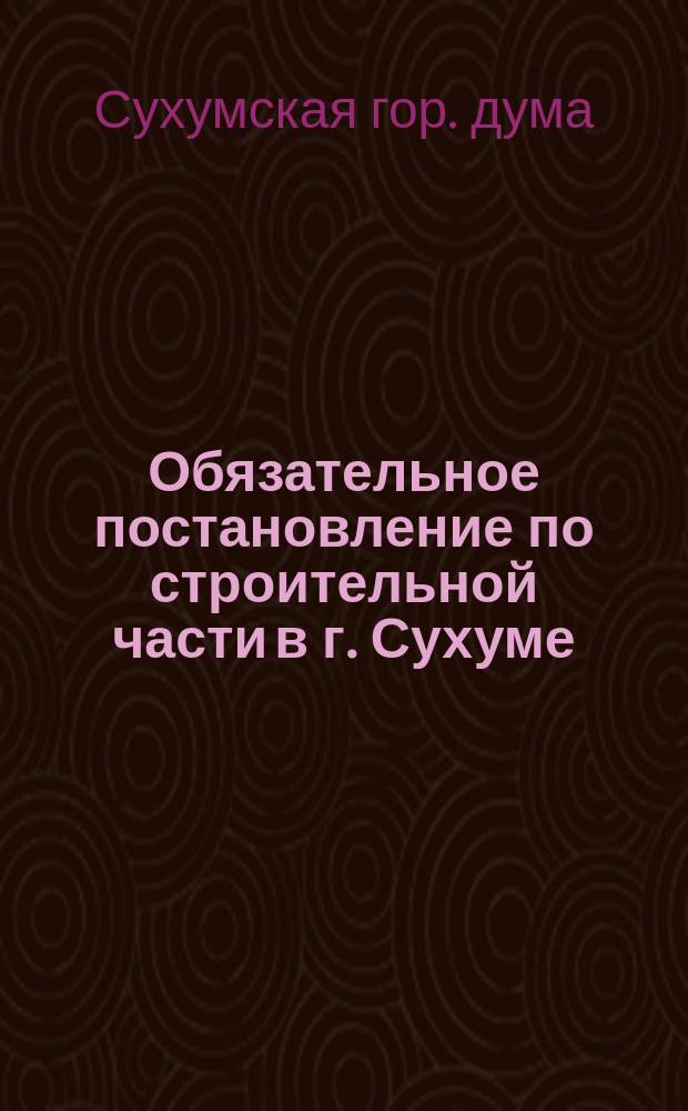 Обязательное постановление по строительной части в г. Сухуме