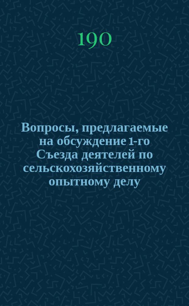 Вопросы, предлагаемые на обсуждение 1-го Съезда деятелей по сельскохозяйственному опытному делу