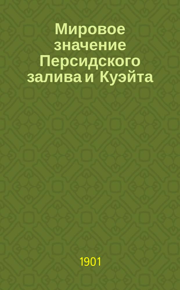 Мировое значение Персидского залива и Куэйта : Сообщение чл.-соревнователя О-ва С.Н. Сыромятникова : Конспект