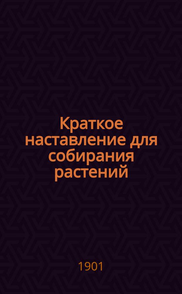 ... Краткое наставление для собирания растений