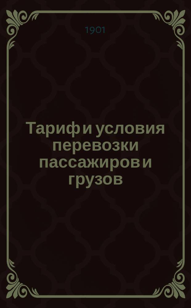 Тариф и условия перевозки пассажиров и грузов