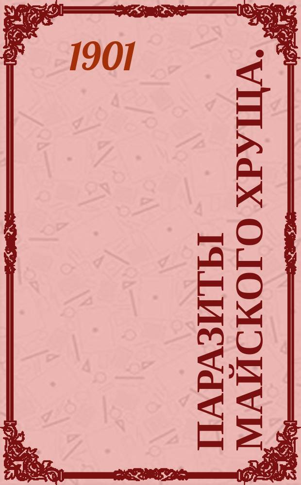 Паразиты майского хруща. (Melolontha vulgaris F.) : (Предварительное сообщение)