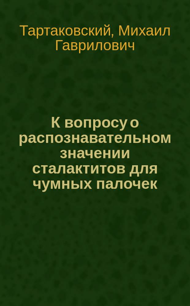 К вопросу о распознавательном значении сталактитов для чумных палочек