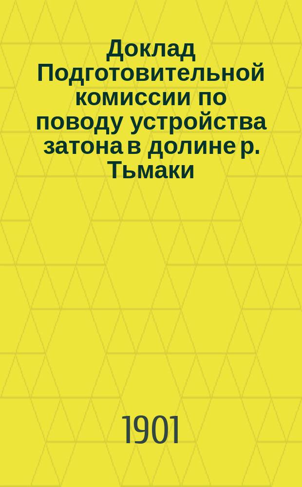 Доклад Подготовительной комиссии по поводу устройства затона в долине р. Тьмаки