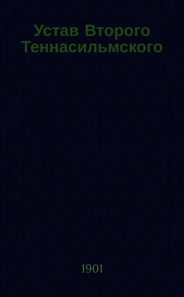 Устав Второго Теннасильмского (Лифляндской губернии) общества взаимного вспоможения при пожарных случаях : Утв. ... 29 июля 1899 г