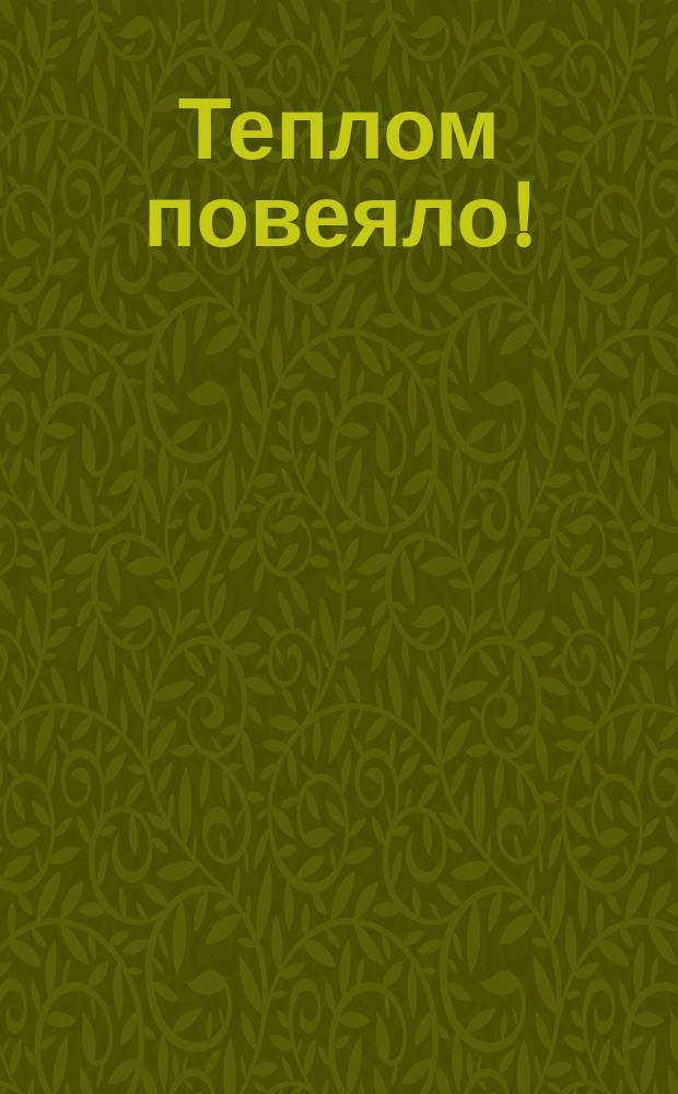 Теплом повеяло! : Стихи и рассказы для детей
