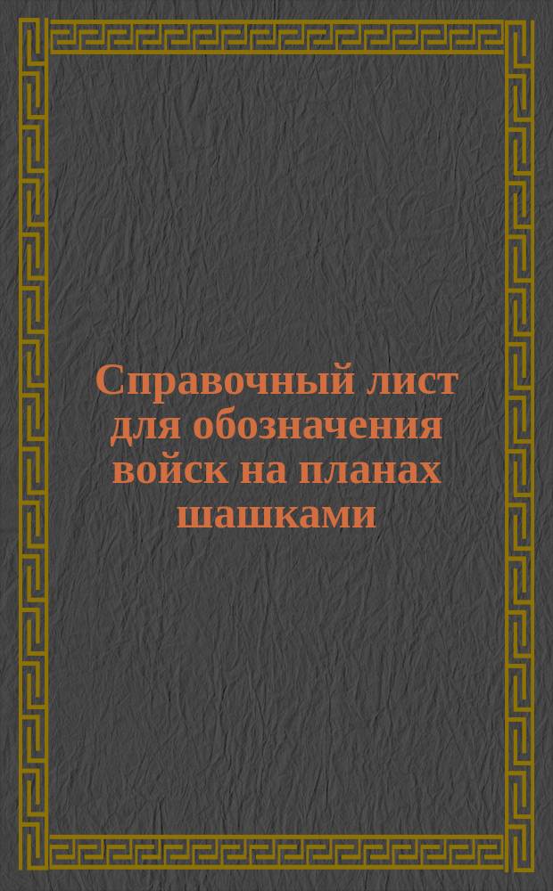 Справочный лист для обозначения войск на планах шашками