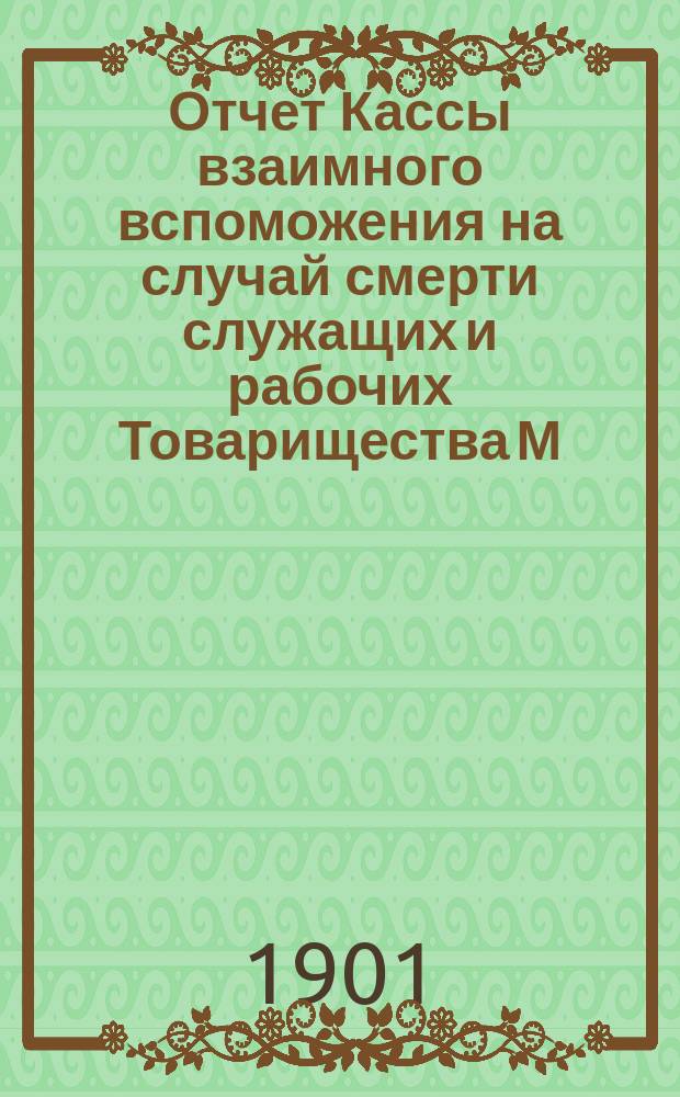Отчет Кассы взаимного вспоможения на случай смерти служащих и рабочих Товарищества М.С. Кузнецова... ... за 1904 г.