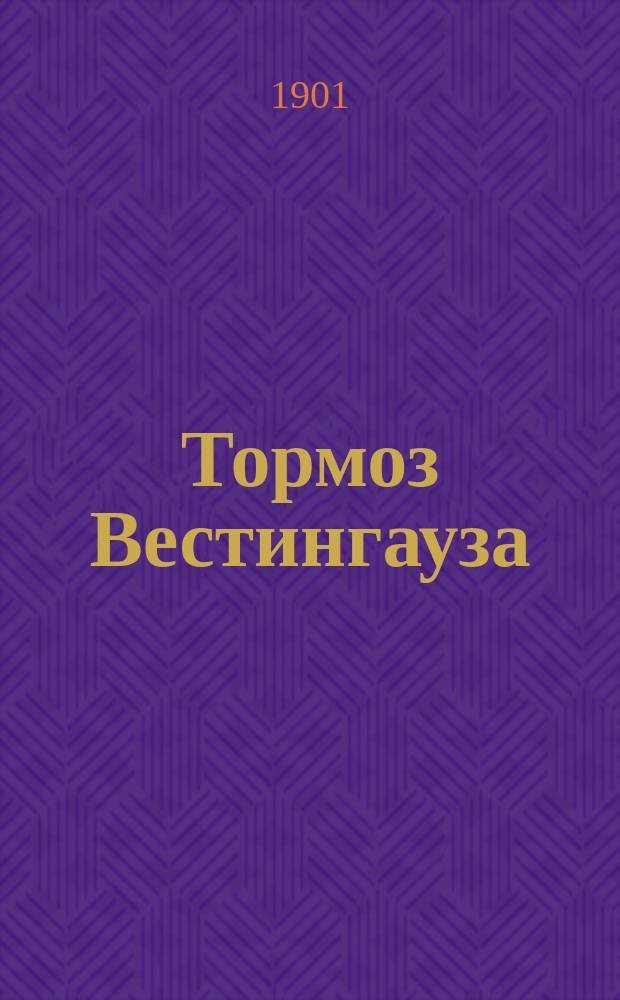 Тормоз Вестингауза : Разборная модель, состоящая из 28 отдельных частей в красках : Пособие для самообучения и преподавания в техн. училищах