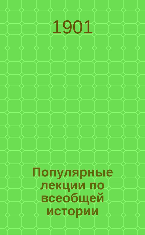 Популярные лекции по всеобщей истории