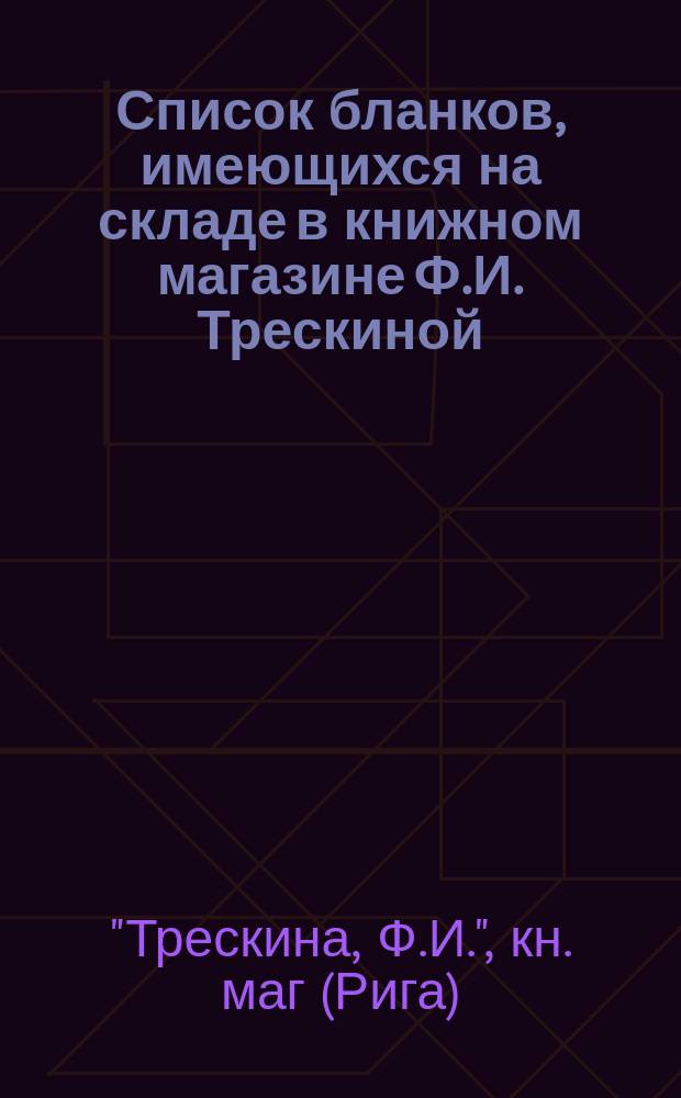 Список бланков, имеющихся на складе в книжном магазине Ф.И. Трескиной
