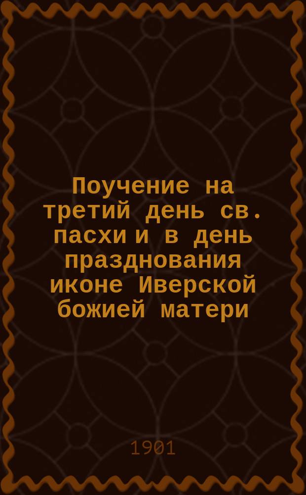 Поучение на третий день св. пасхи и в день празднования иконе Иверской божией матери