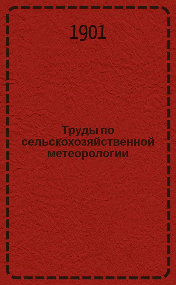 Труды по сельскохозяйственной метеорологии : Вып. 1-26. Вып. 1