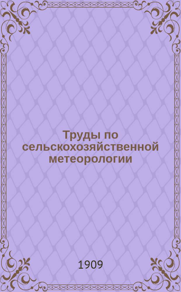 Труды по сельскохозяйственной метеорологии : Вып. 1-26. Вып. 5