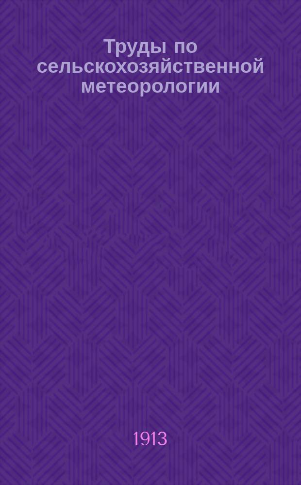 Труды по сельскохозяйственной метеорологии : Вып. 1-26. Вып. 12