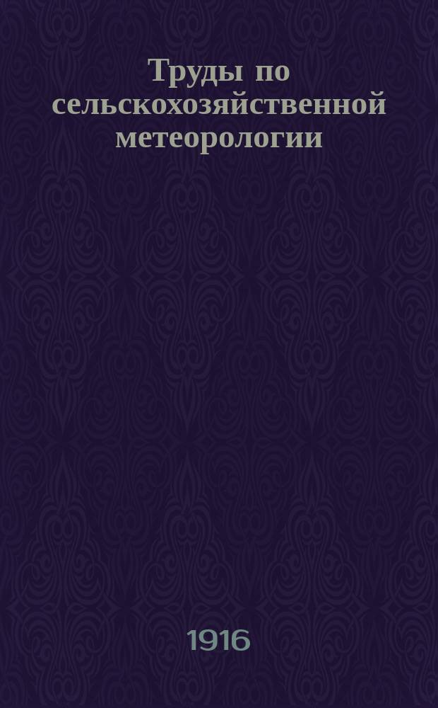 Труды по сельскохозяйственной метеорологии : Вып. 1-26. Вып. 19