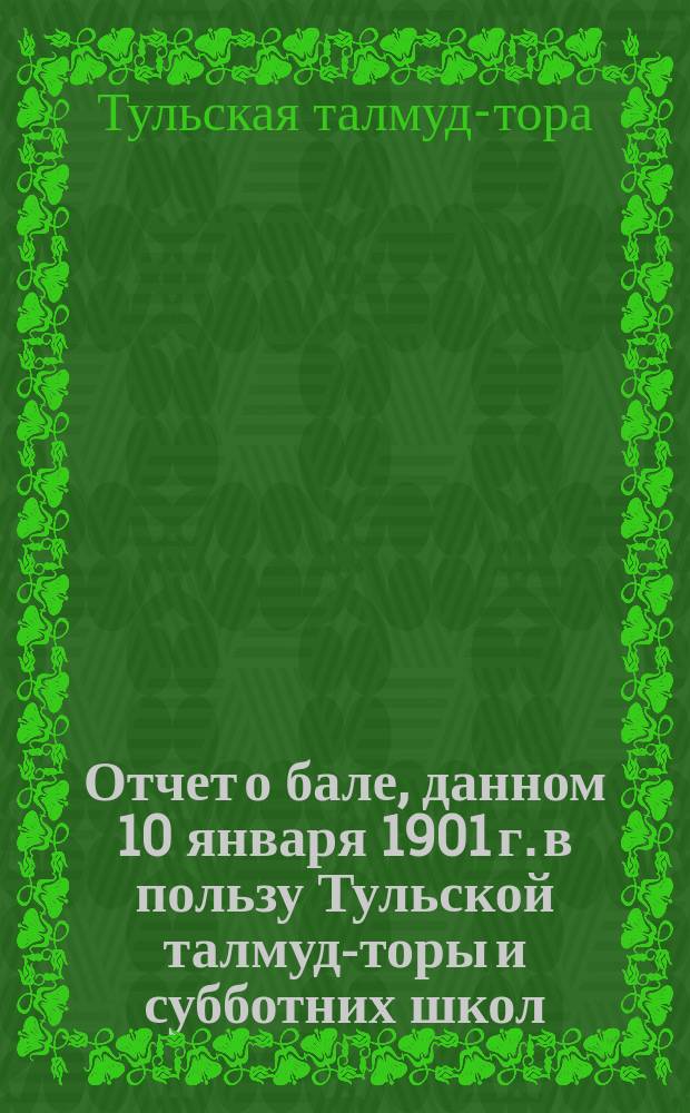 Отчет о бале, данном 10 января 1901 г. в пользу Тульской талмуд-торы и субботних школ