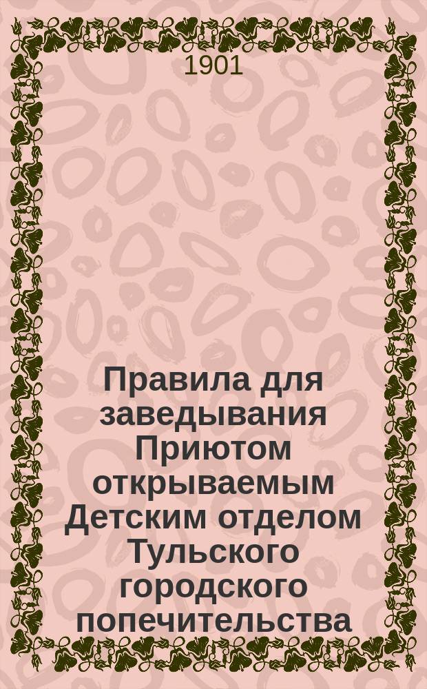 Правила для заведывания Приютом открываемым Детским отделом Тульского городского попечительства
