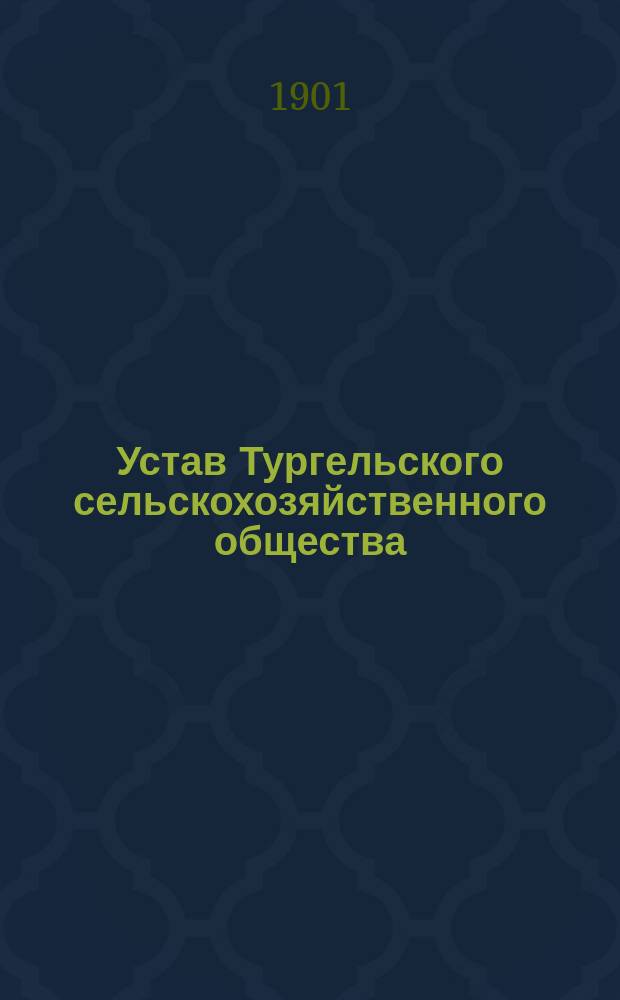 Устав Тургельского сельскохозяйственного общества
