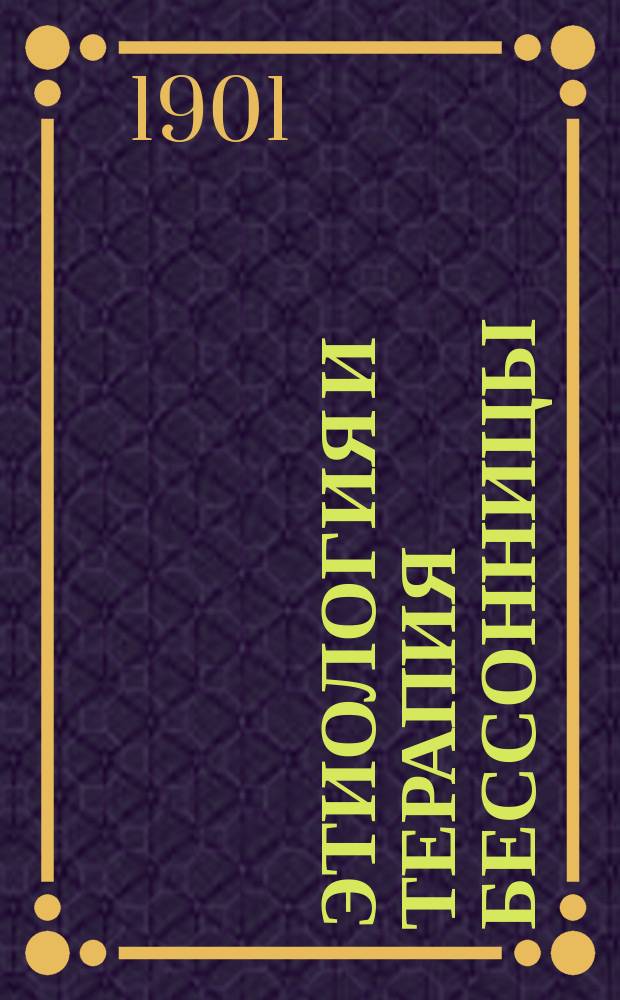 Этиология и терапия бессонницы : Etiologie et traitement de l'insomnie (La Médecine moderne 1900)