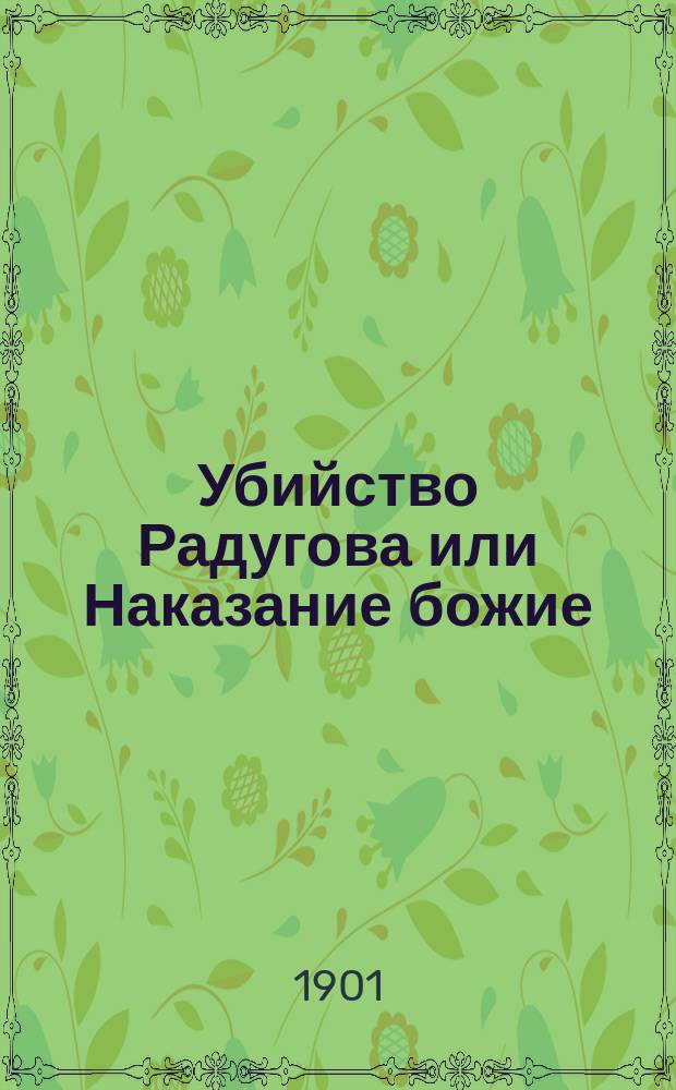 Убийство Радугова или Наказание божие