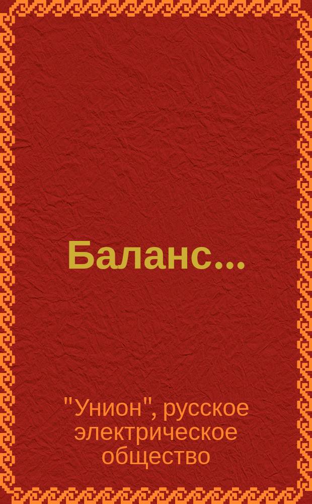 Баланс...