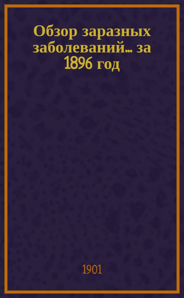 Обзор заразных заболеваний... за 1896 год