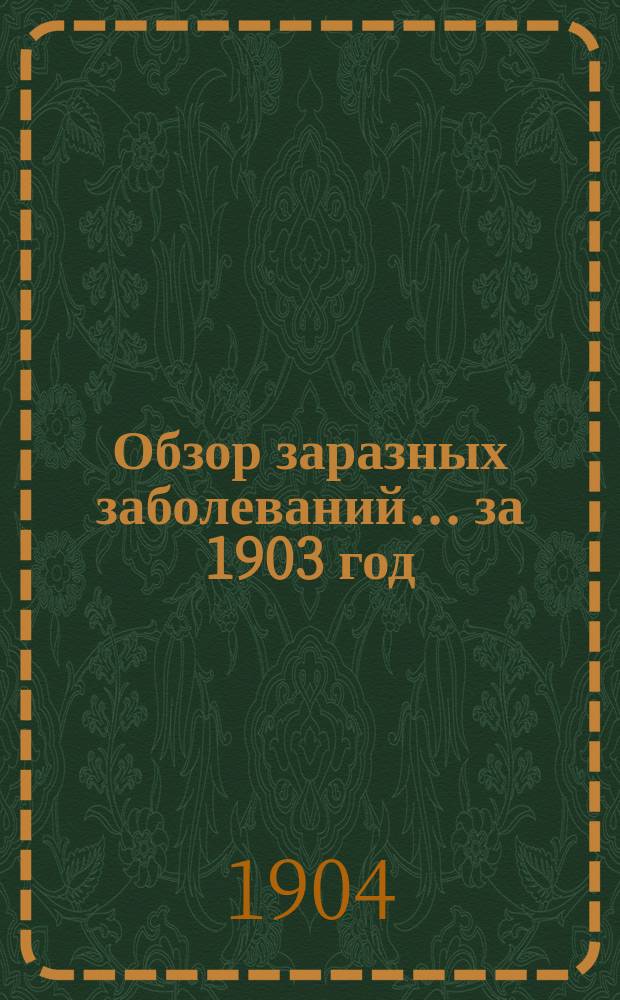 Обзор заразных заболеваний... за 1903 год