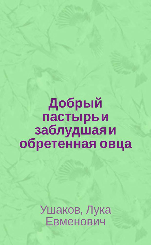 Добрый пастырь и заблудшая и обретенная овца