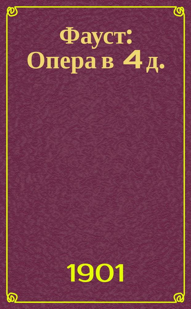 Фауст : Опера в 4 д. : Рассказ содерж. с сохранением главных нумеров пения