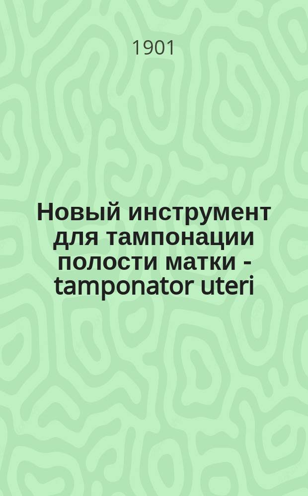Новый инструмент для тампонации полости матки - tamponator uteri