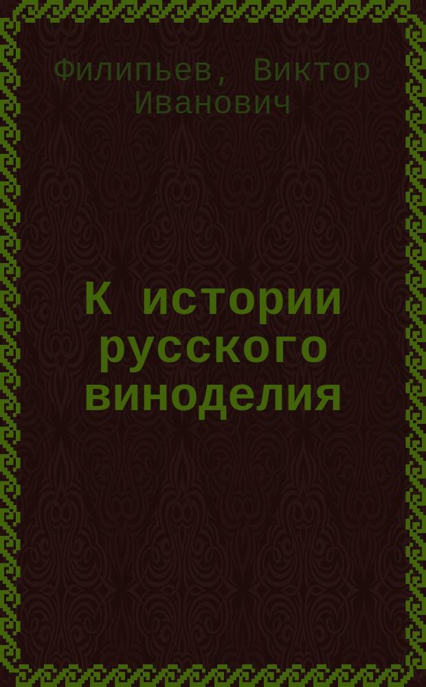 К истории русского виноделия