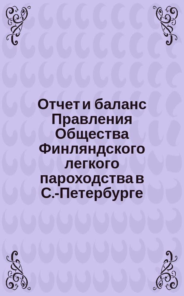 Отчет и баланс Правления Общества Финляндского легкого пароходства в С.-Петербурге ... ... за 1902 год